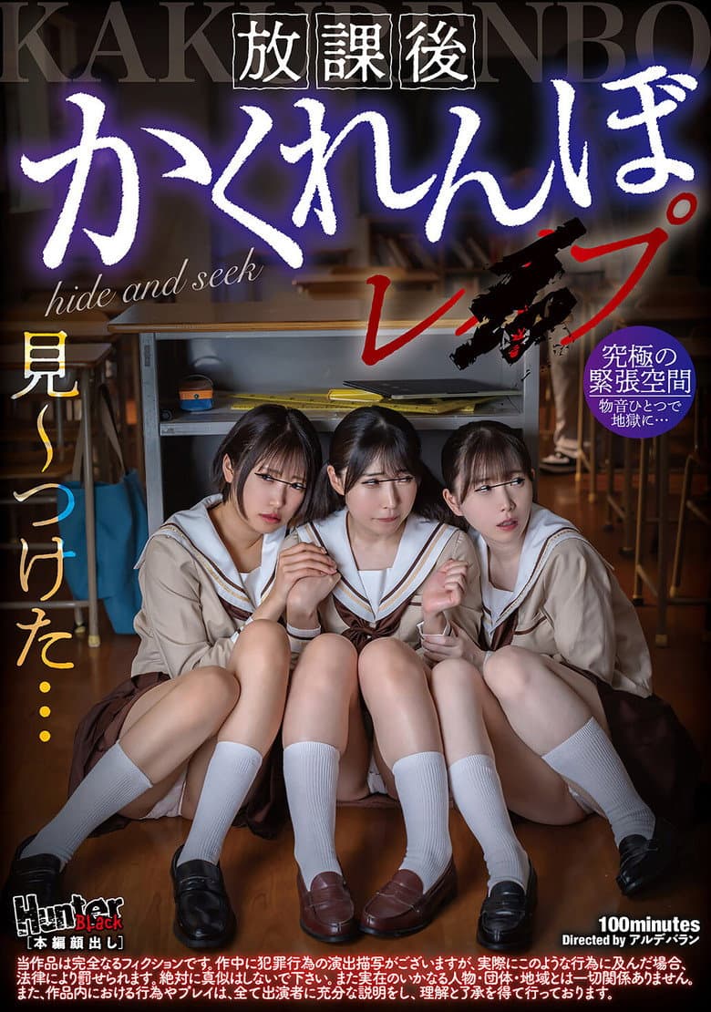 放課後かくれんぼレイプ