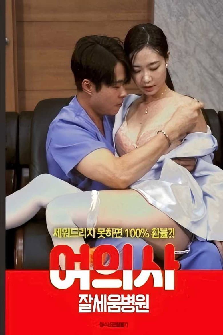 여의사 : 잘세움병원