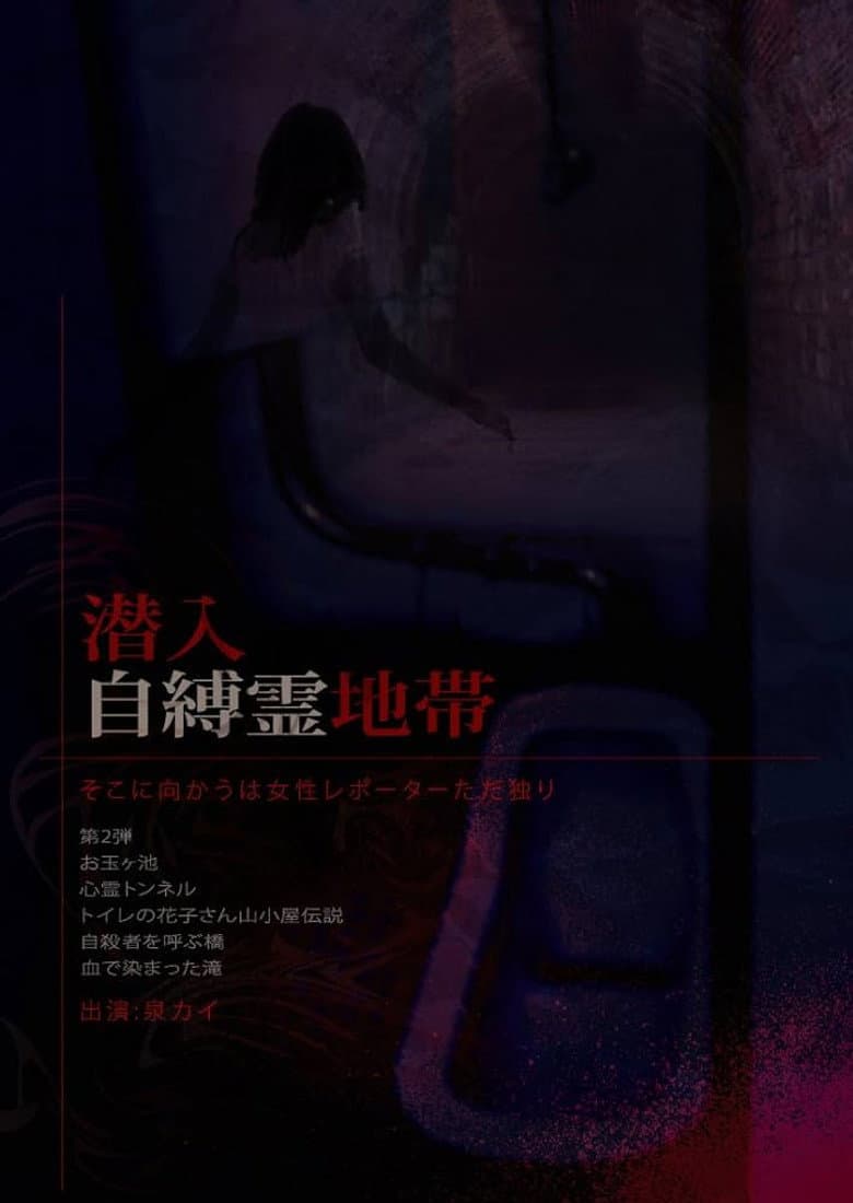 Infiltration: The Haunted Zone - A Female Reporter Goes Alone.