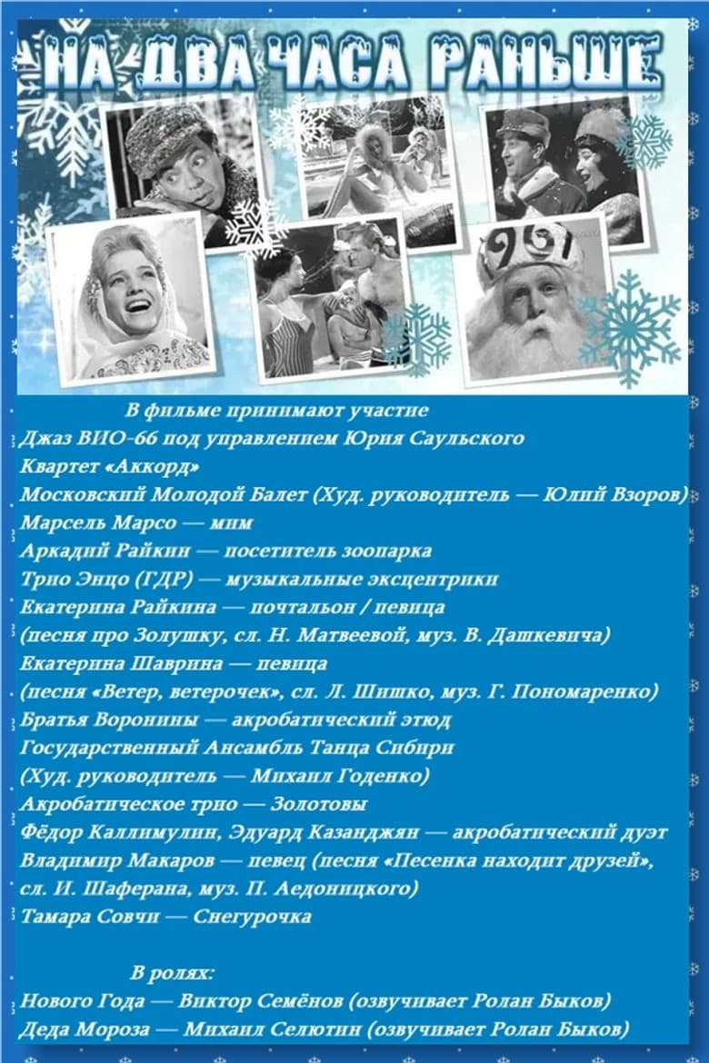 На два часа раньше