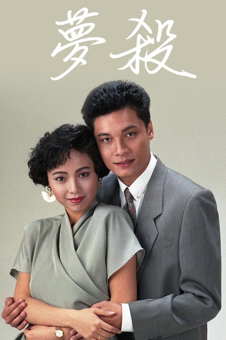 末世惊情之梦杀