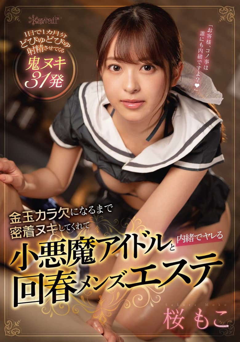 Close And Passionate With An Idol Seductress That Empties My Balls Completely For A Secret Round Of Fucking At A Men's Massage Parlor. Moko Sakura