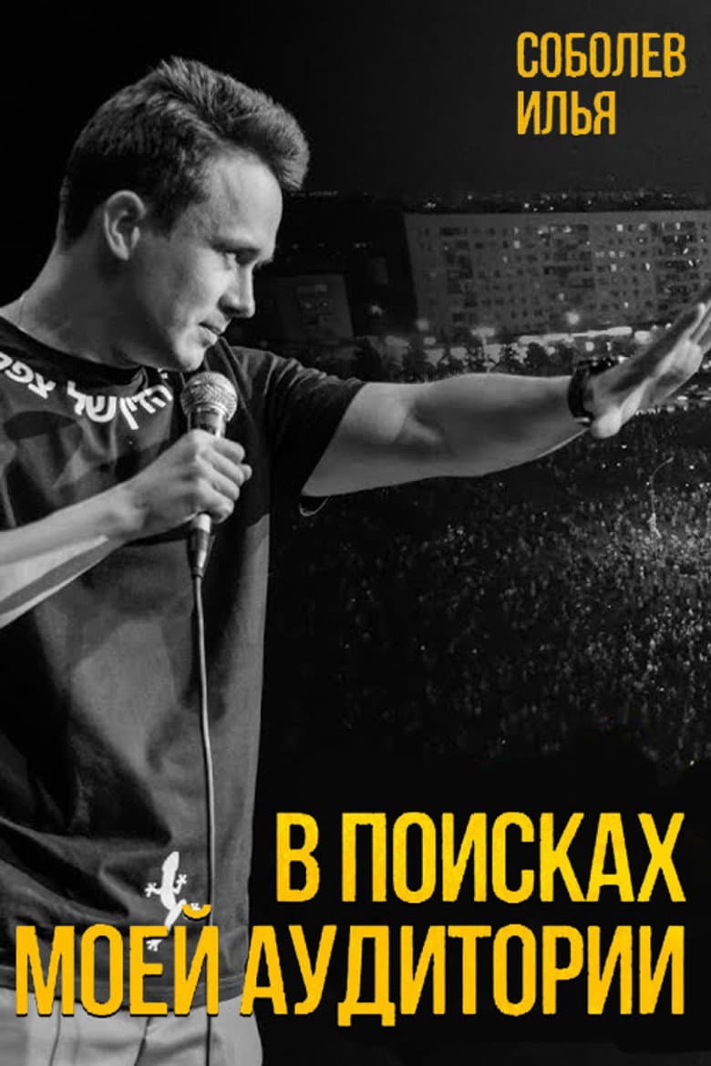 Ilya Sobolev: In Search of My Audience