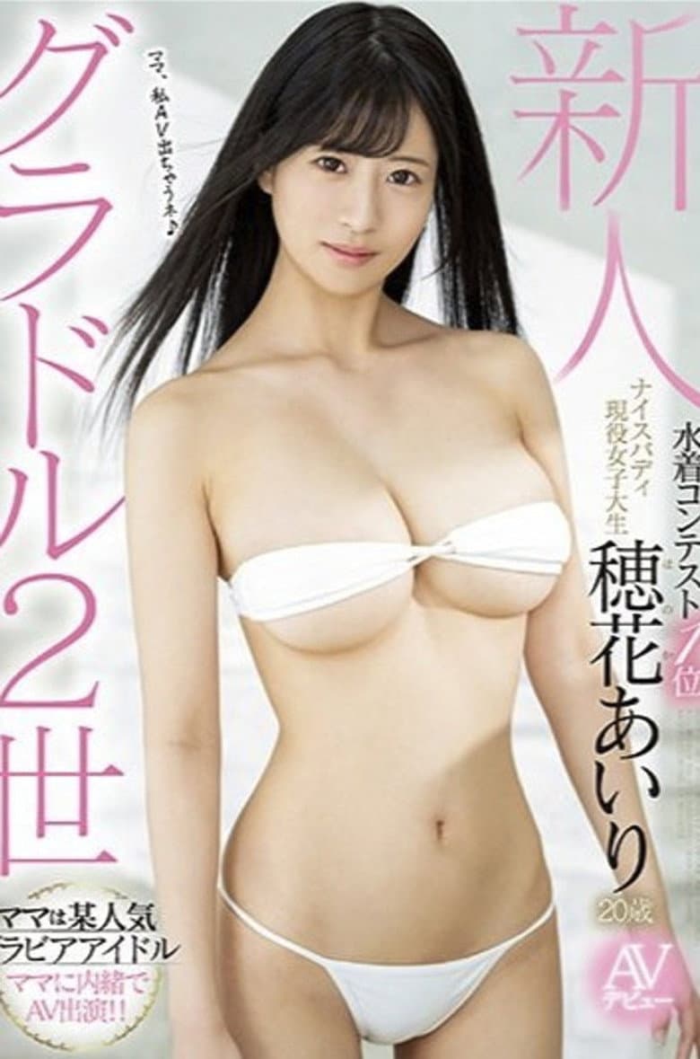 新人 グラドル2世 水着コンテスト1位ナイスバディ現役女子大生AVデビュー 穂花あいり