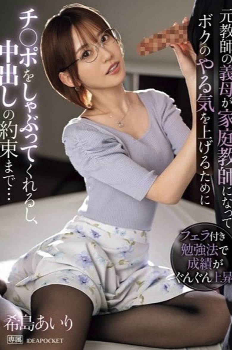 IPZZ-390元教師の義母が家庭教師になってボクのやる気を上げるためにチ〇ポをしゃぶってくれるし、中出しの約束まで…