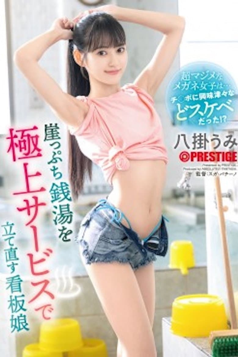 ABF-301【モザイク破壊版】崖っぷち銭湯を極上サービスで立て直す看板娘 八掛うみ