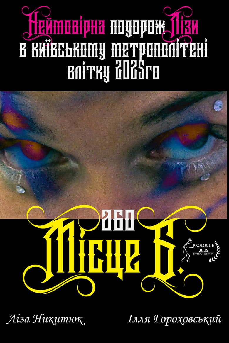 Lisa's incredible journey in the Kyiv metro in the summer of 2025 or "B" Place