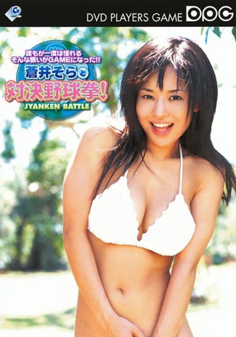 GBTD-001 CN 蒼井そらと対決野球拳！。蒼井そら