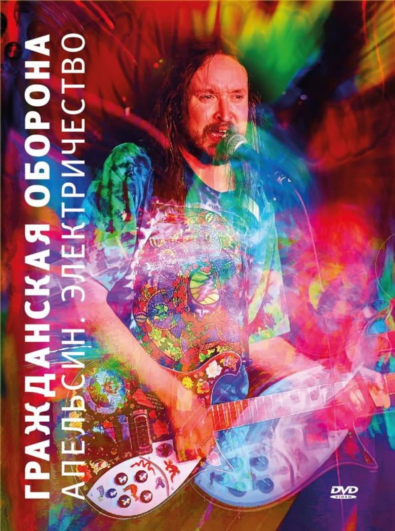 Гражданская оборона - Апельсин. Электричество