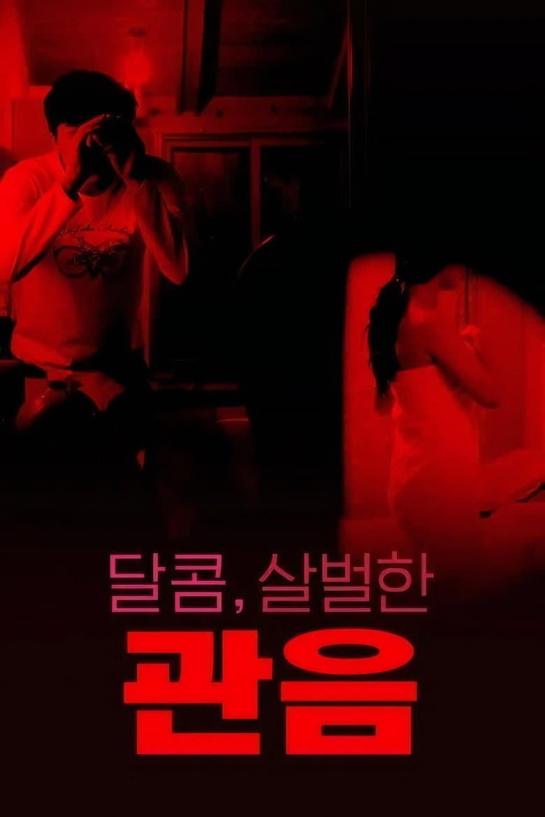 달콤,살벌한 관음