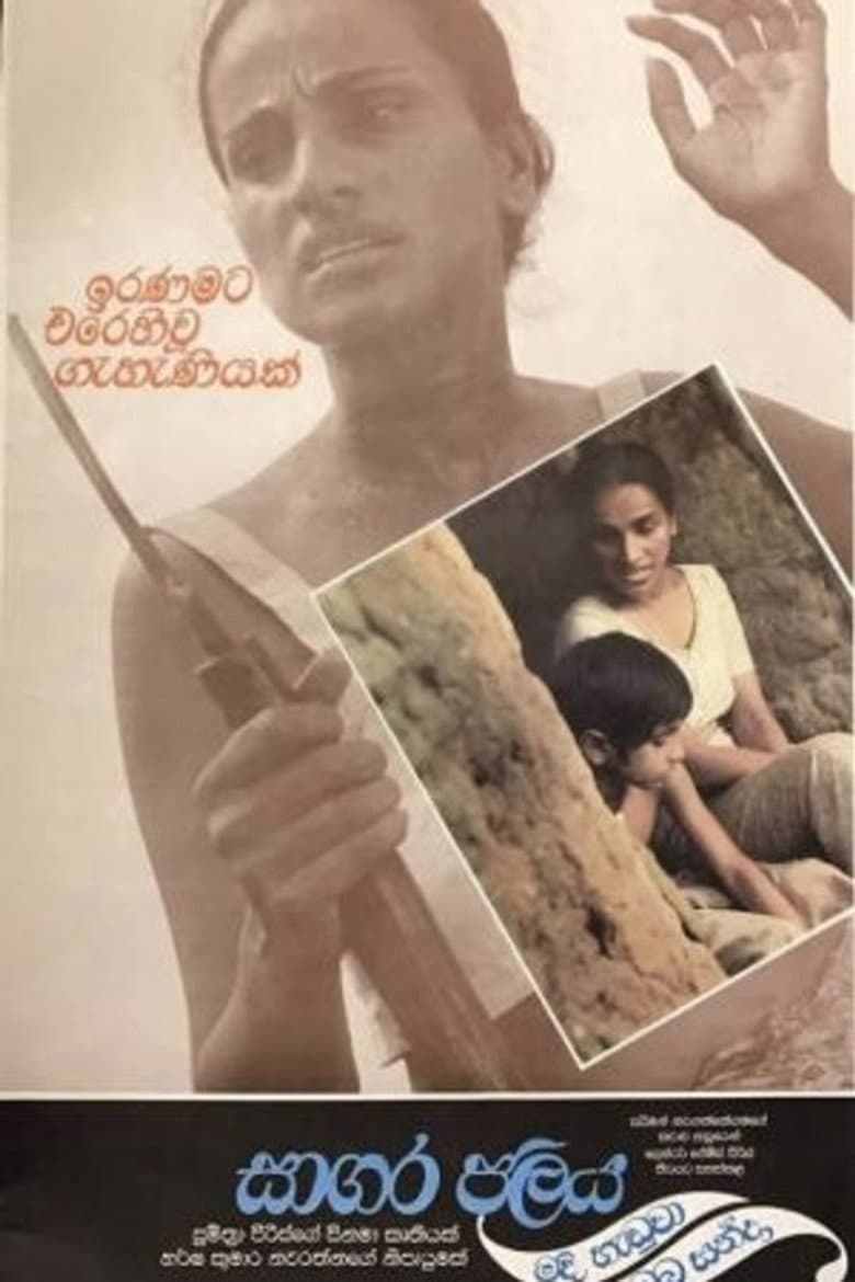 Sagara Jalaya Madi Handuwa Oba Handa