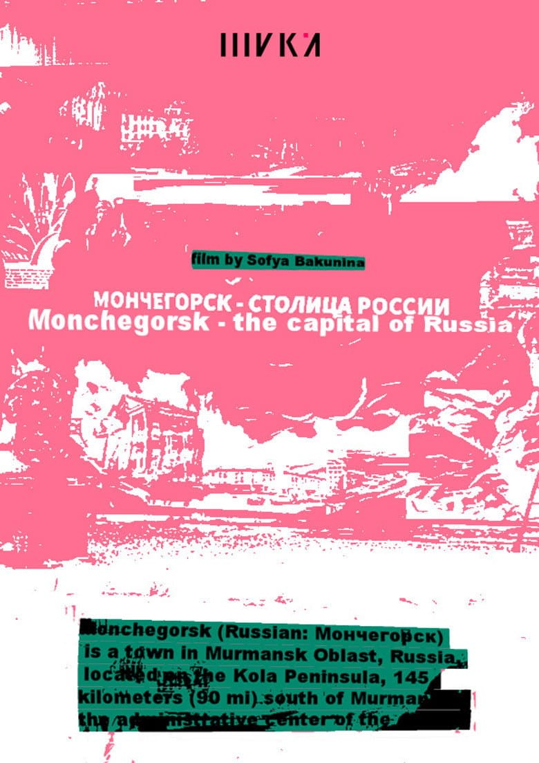Мончегорск – столица России