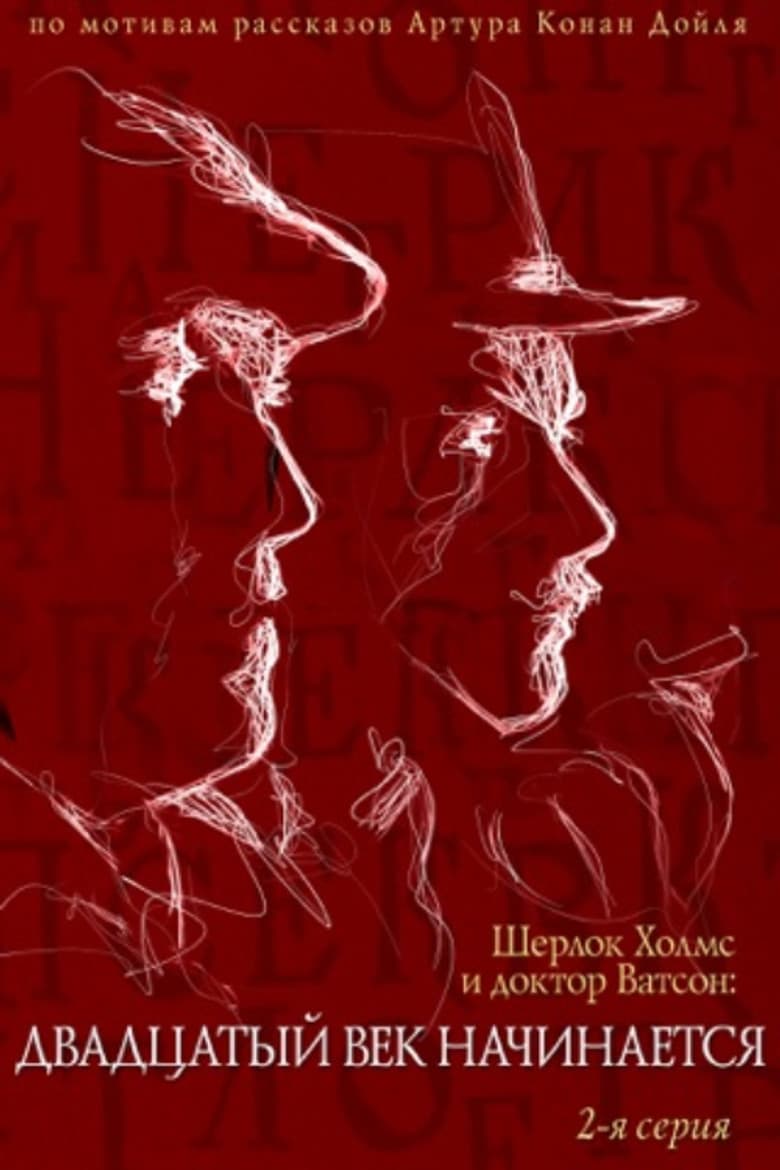 The Adventures of Sherlock Holmes and Dr. Watson: The Twentieth Century Begins - Part 2