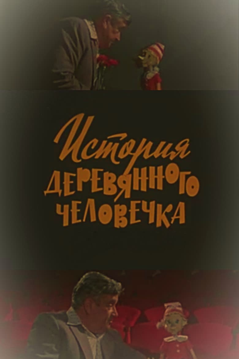 The Story of the Wooden Man