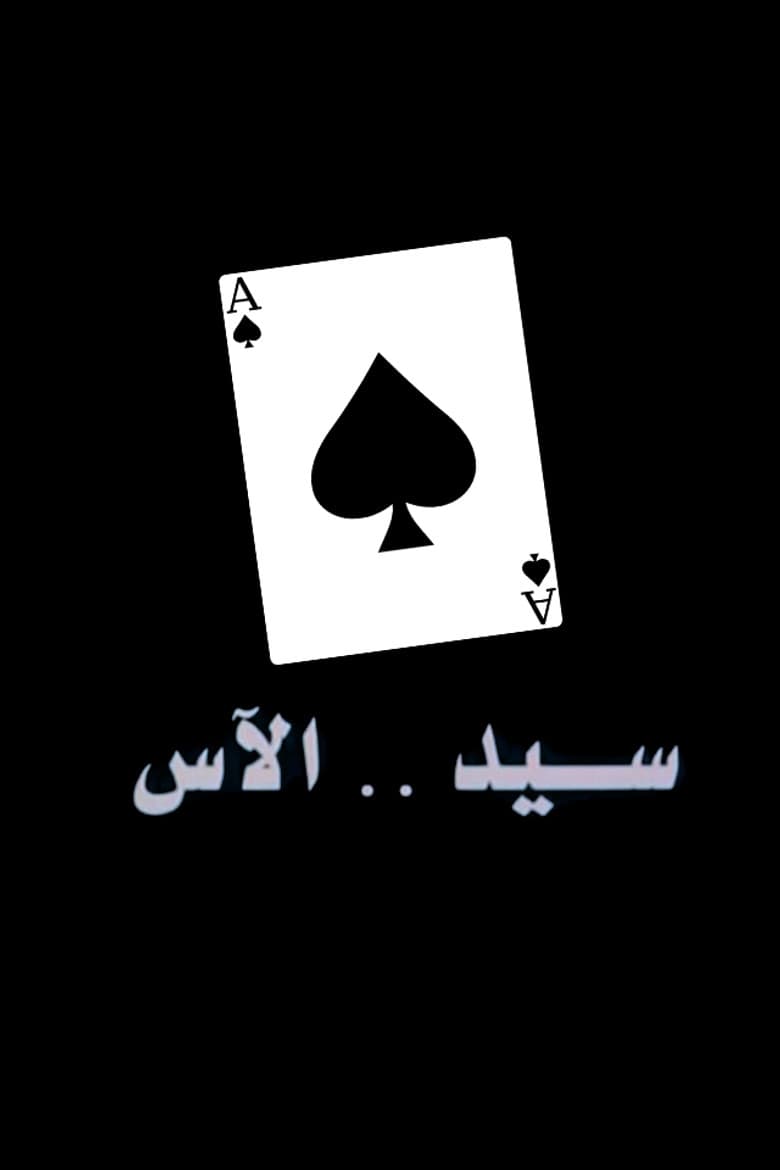 Sayed The Ace