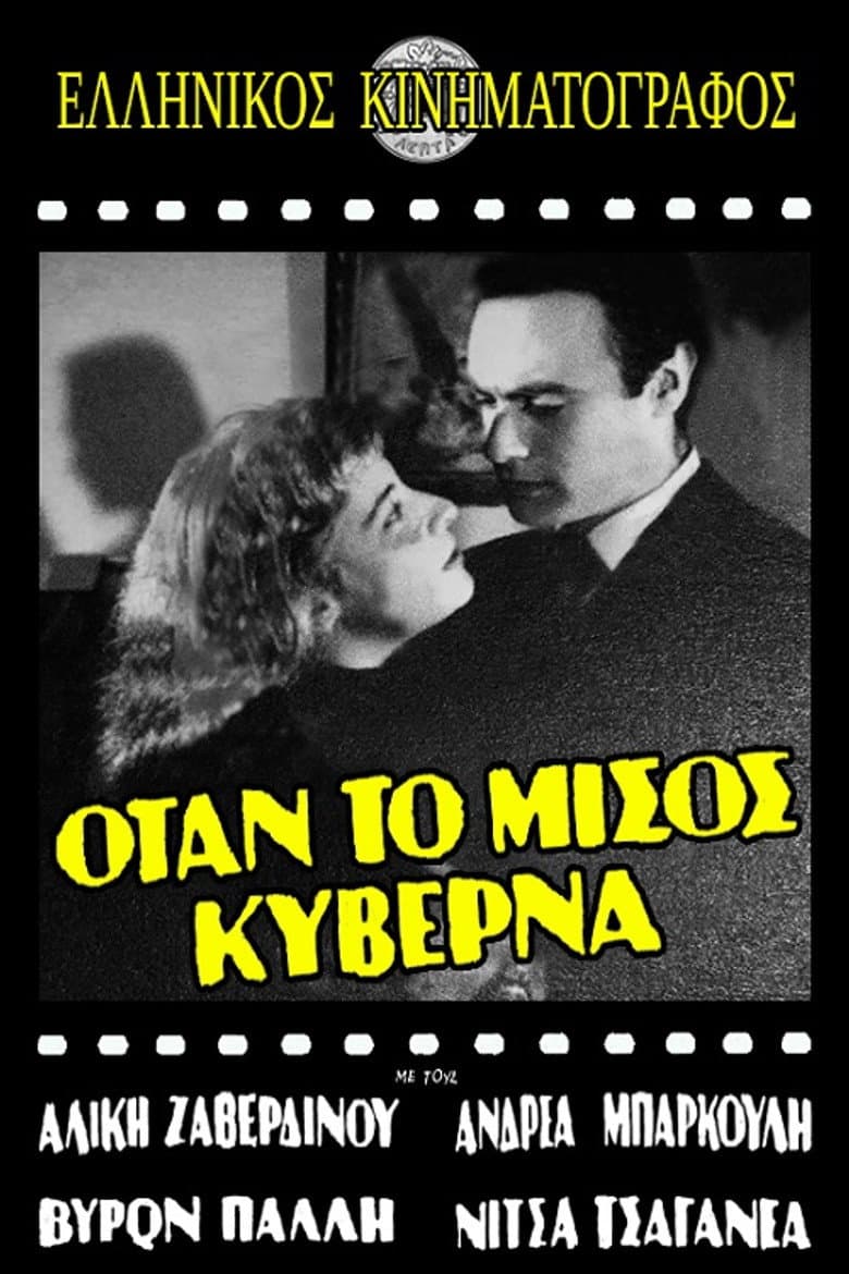 Όταν το μίσος κυβερνά