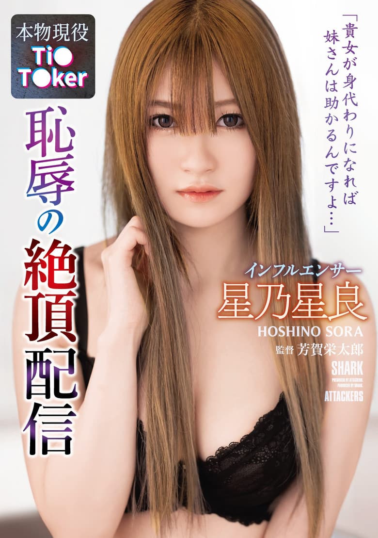 A Social Media Influencer Receives A Transmission Featuring Embarrassing Orgasms. Sora Hoshino