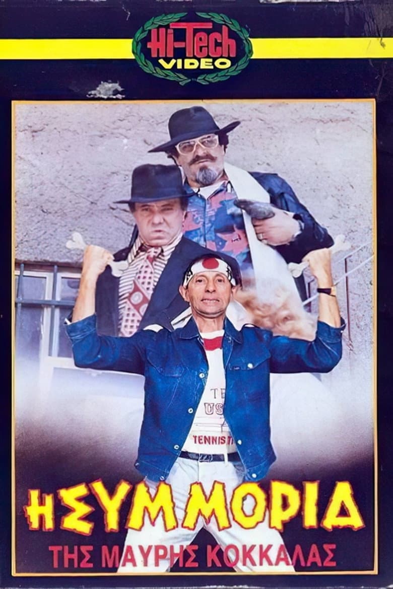 Η συμμορία της μαύρης κοκκάλας