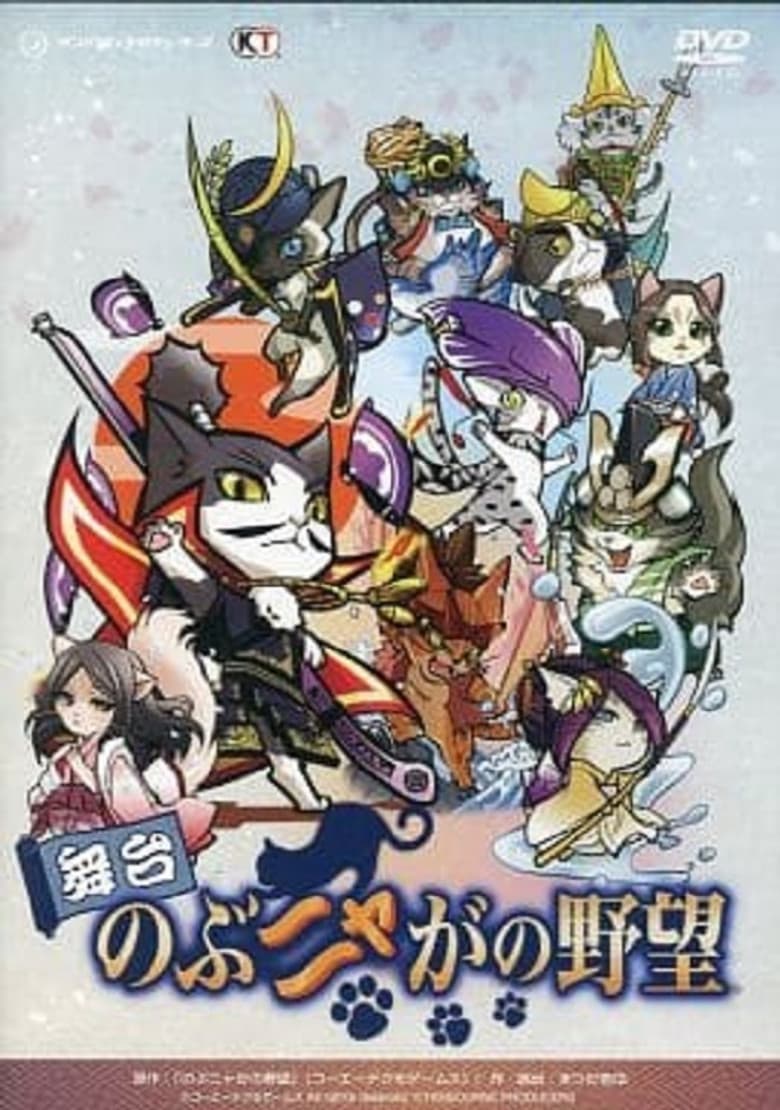 Butai Nobunyaga no Yabō