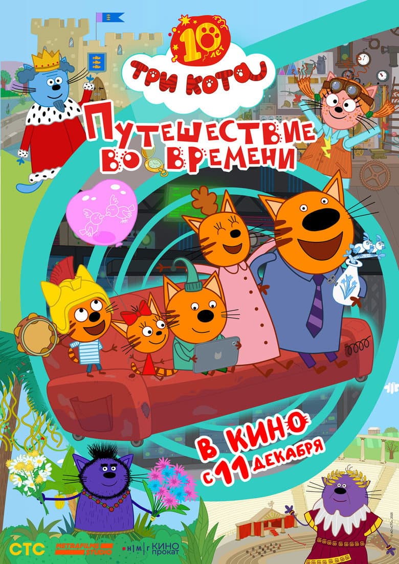 Три кота. Путешествие во времени
