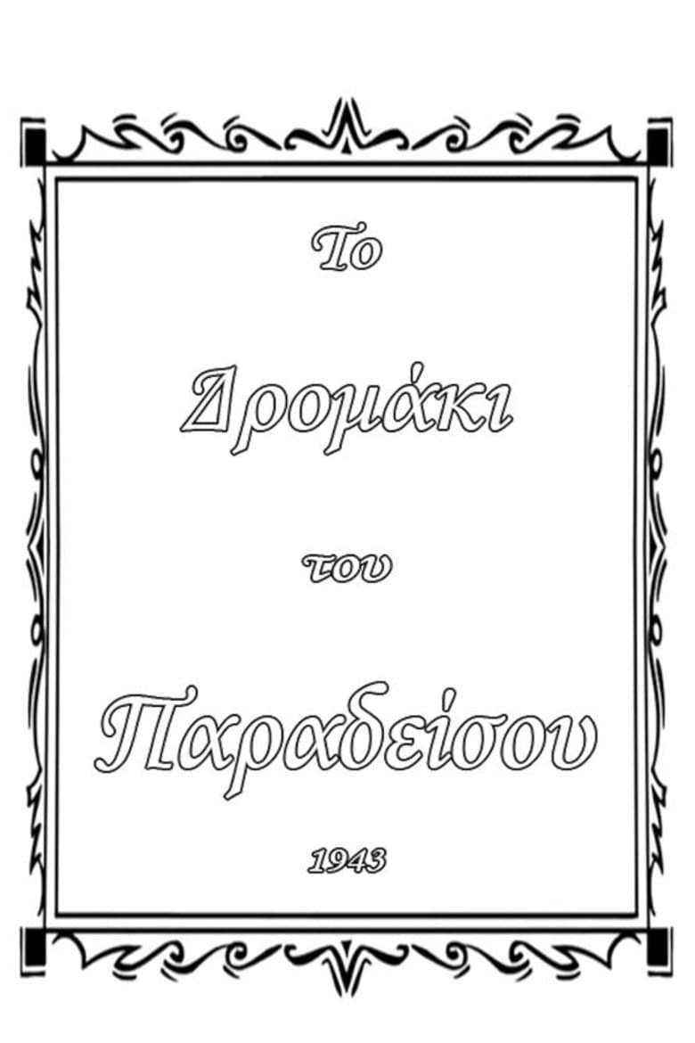 Το δρομάκι του παραδείσου