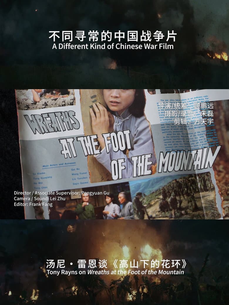 A Different Kind of Chinese War Film :Tony rayns on Wreaths at the foot of the mountain