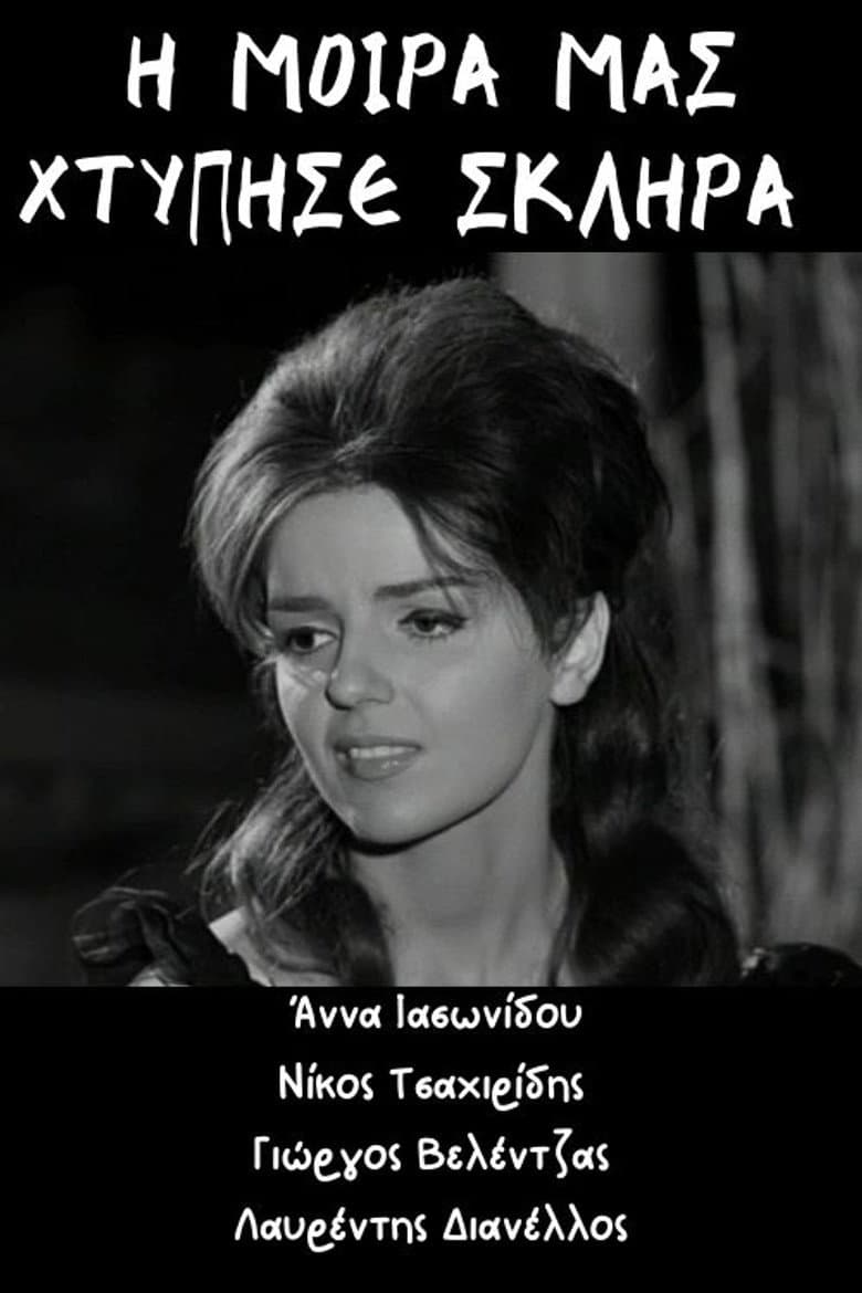 Η μοίρα μας χτύπησε σκληρά