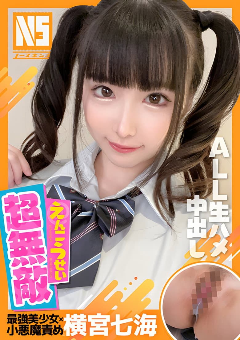 NOSKN-037 超無敵えんこうせい 横宮七海