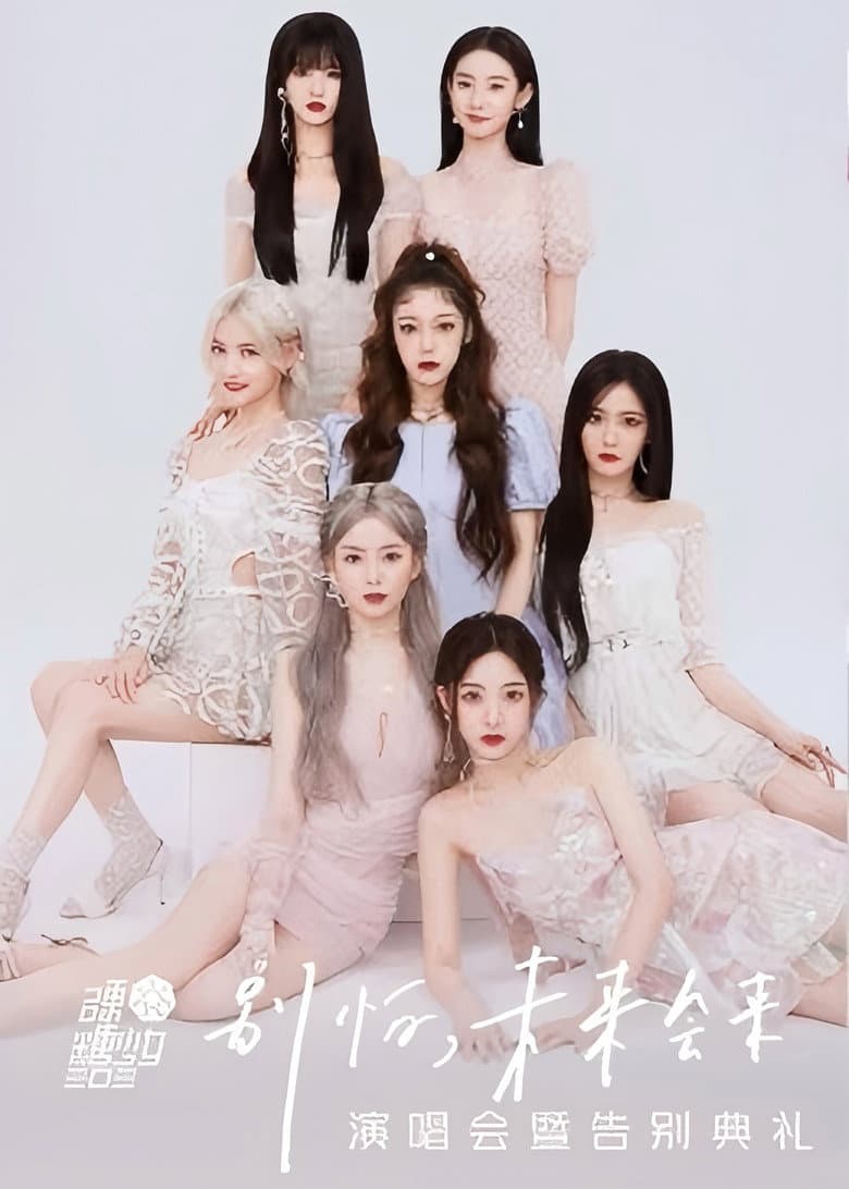 硬糖少女303“别怕，未来会来”演唱会暨告别典礼