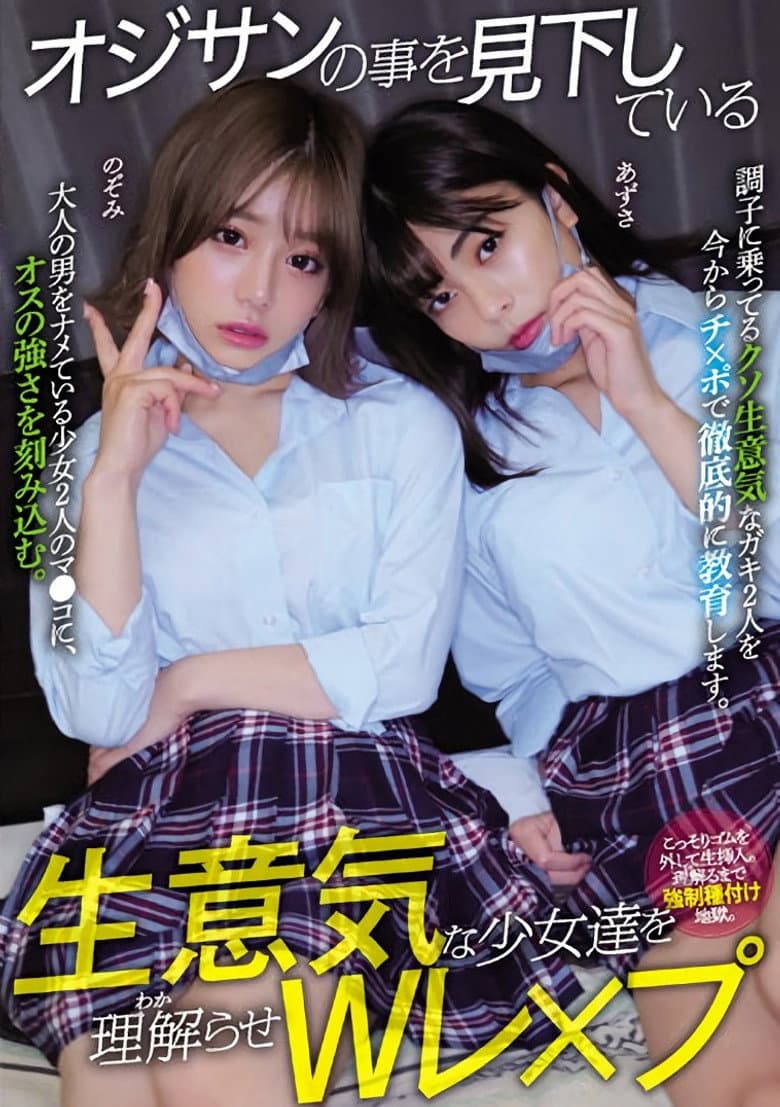 オジサンの事を見下している生意気な少女達を理解らせWレ×プ 有村のぞみ 岬あずさ