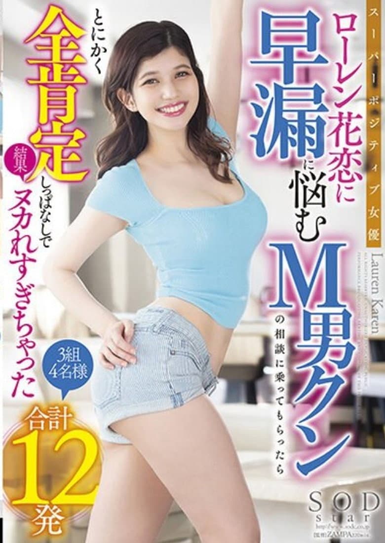 STARS-580 Super Positive Actress Lauren Hana Koi Suffers From Premature Ejaculation M Man Kun's Consultation, Anyway, I Kept Affirming Everything And The Result Was Too Crazy 3 Groups 4 People 12 Shots In Total