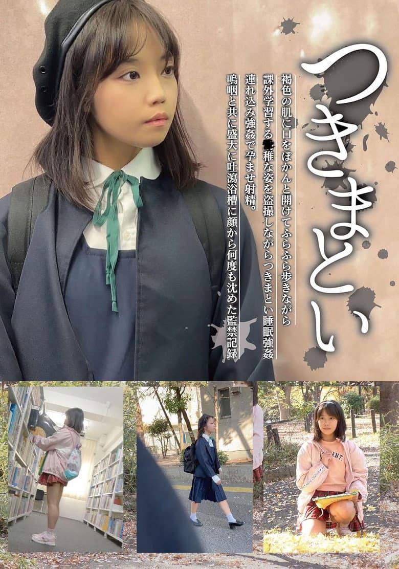 つきまとい07 褐色の肌に口をぽかんと開けてふらふら歩きながら課外学習する●稚な姿を盗撮しながらつきまとい睡眠強姦 連れ込み強姦で孕ませ射精。鳴咽と共に盛大に吐瀉浴槽に顔から何度も沈めた監禁記録