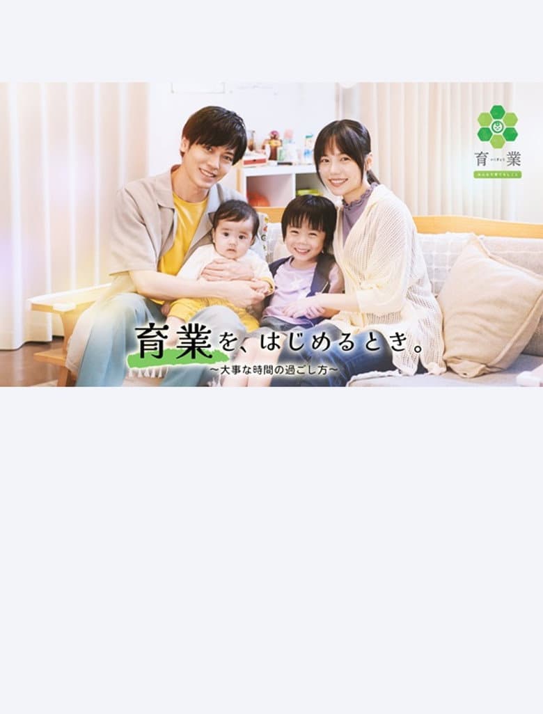 「育業」を、 はじめるとき。