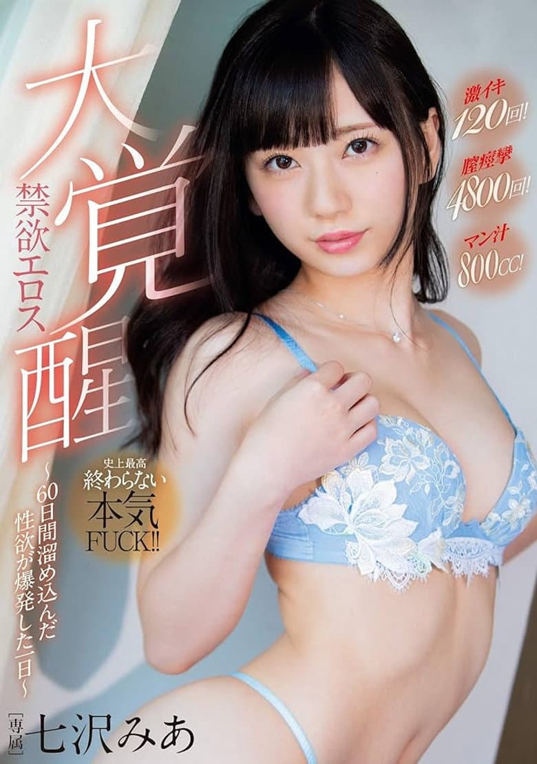 禁欲エロス大覚醒～60日間溜め込んだ性欲が爆発した一日～
