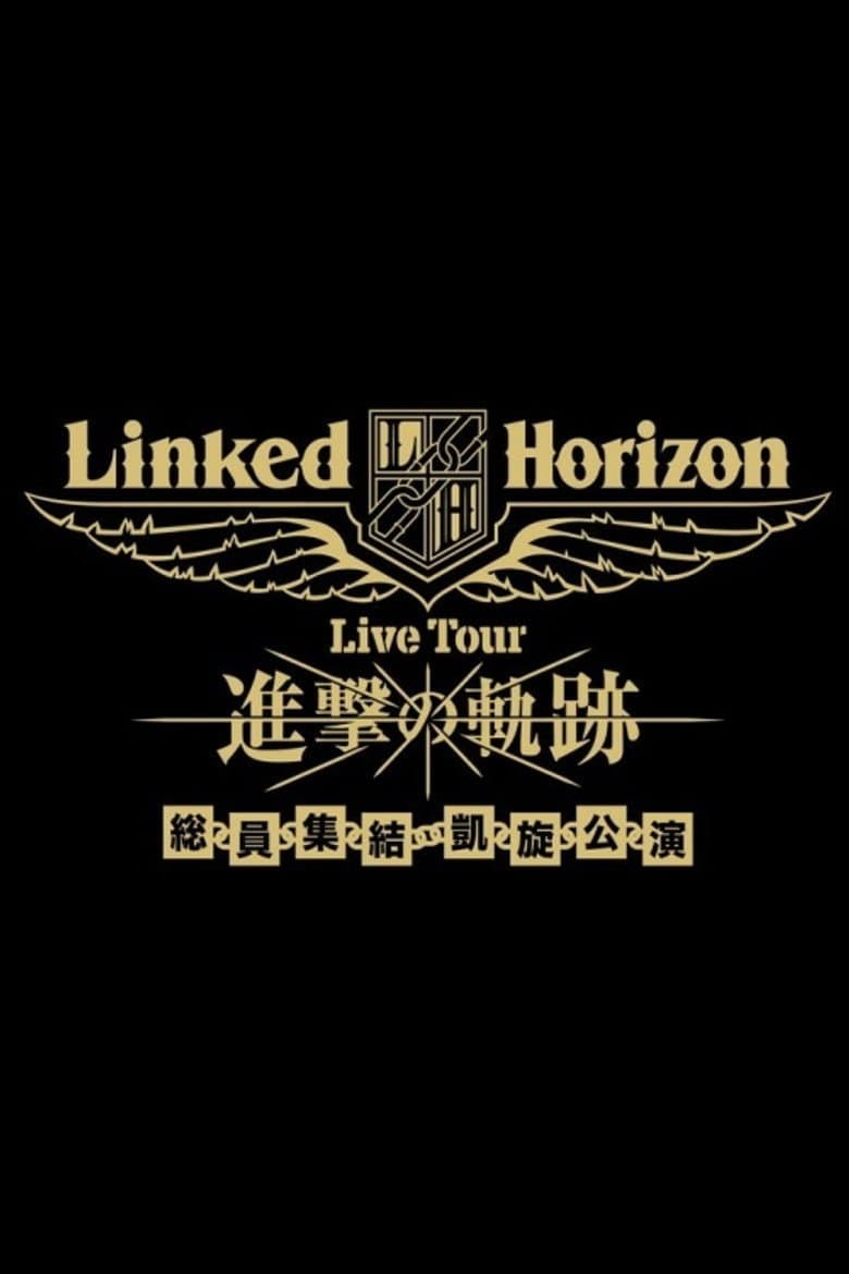Linked Horizon Live Tour『進撃の軌跡』総員集結 凱旋公演 第二壁