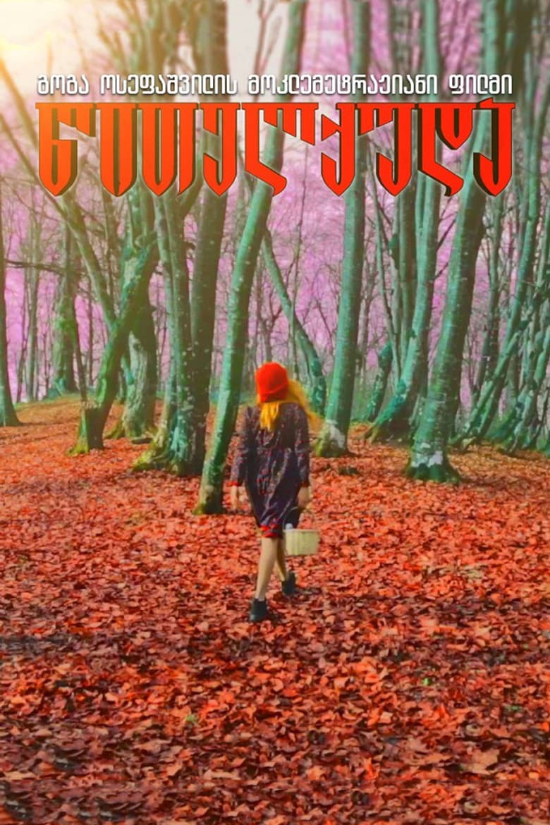 წითელქუდა