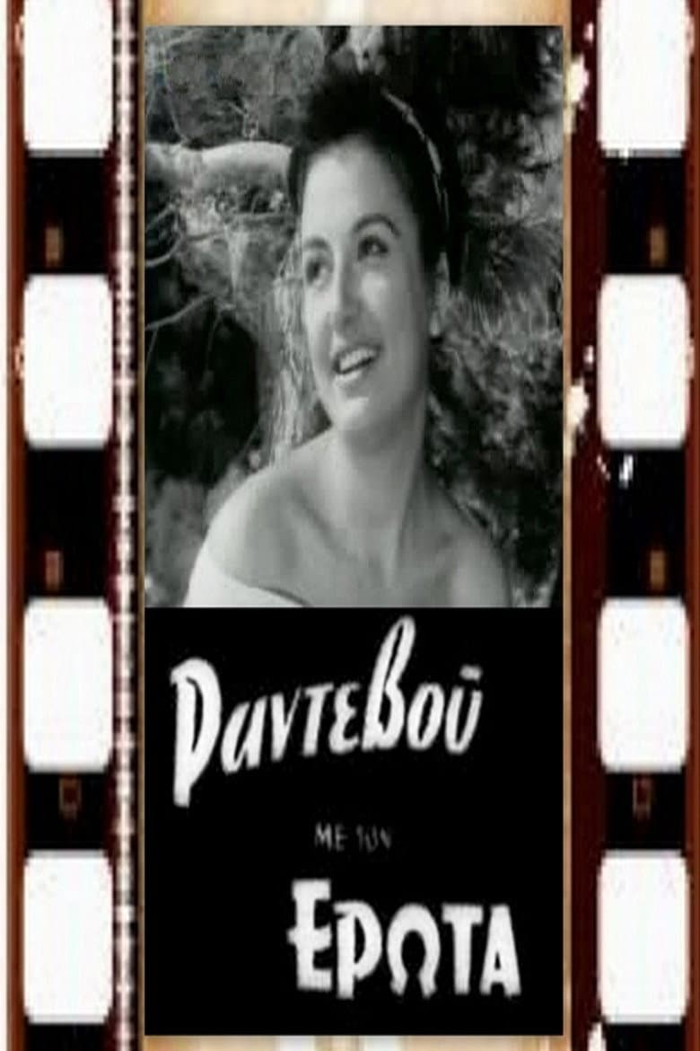 Ραντεβού με τον έρωτα