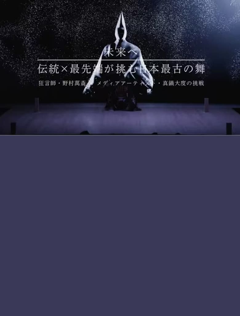 未来へ 伝統×最先端が挑む日本最古の舞 ~狂言師・野村萬斎×真鍋大度の挑戦~