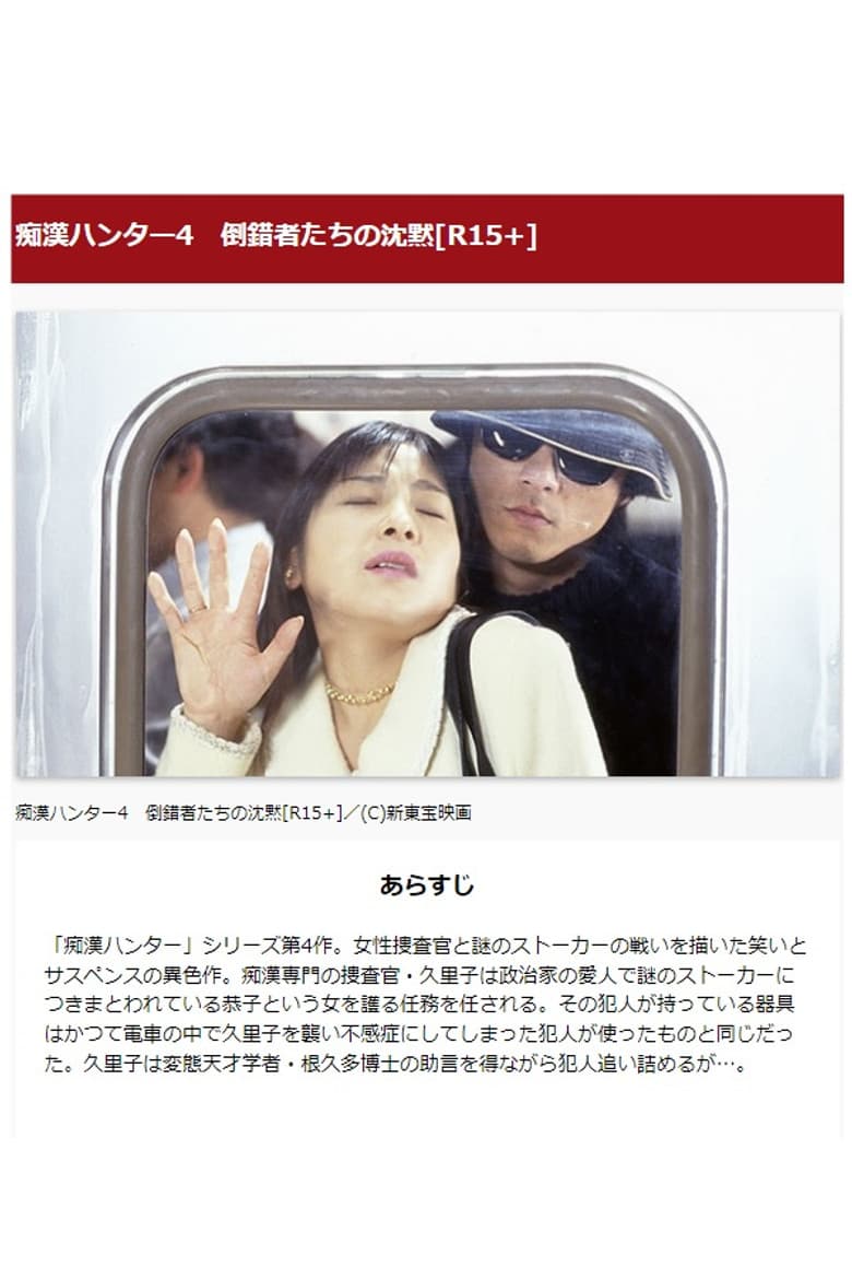 痴漢ハンター4　倒錯者たちの沈黙