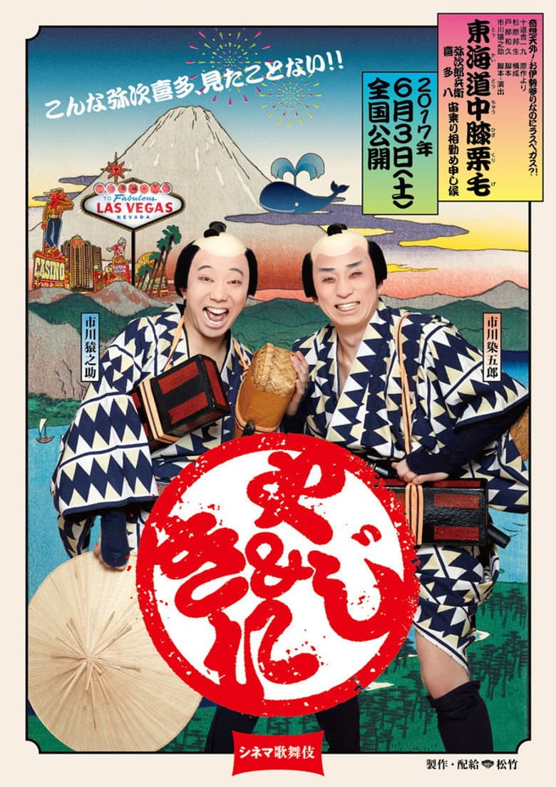 Cinema Kabuki: Tōkaidōchū Hizakurige Yaji Kita
