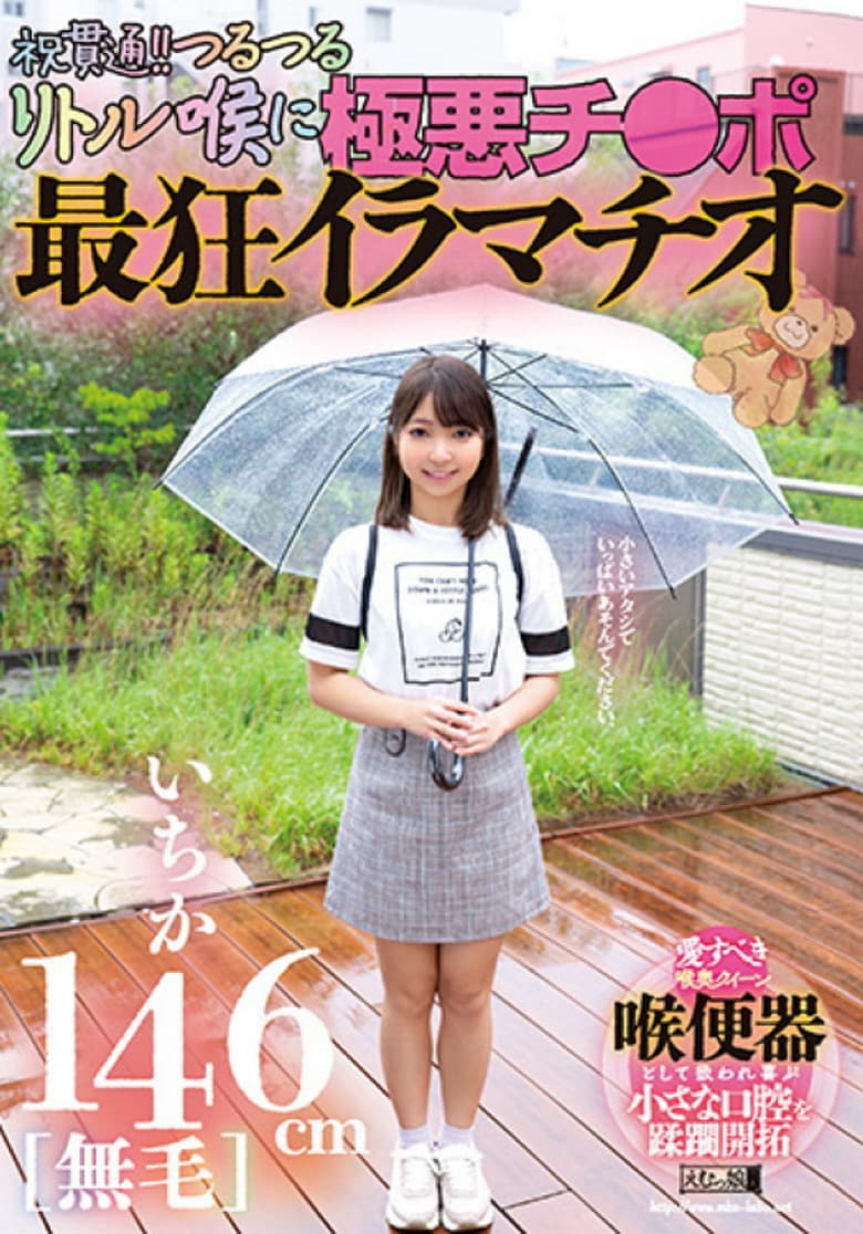 146cm [hairless] Ichika Celebration Penetration! The Most Crazy Deep-throating With The Evil Dick on The Slippery Little Throat!
