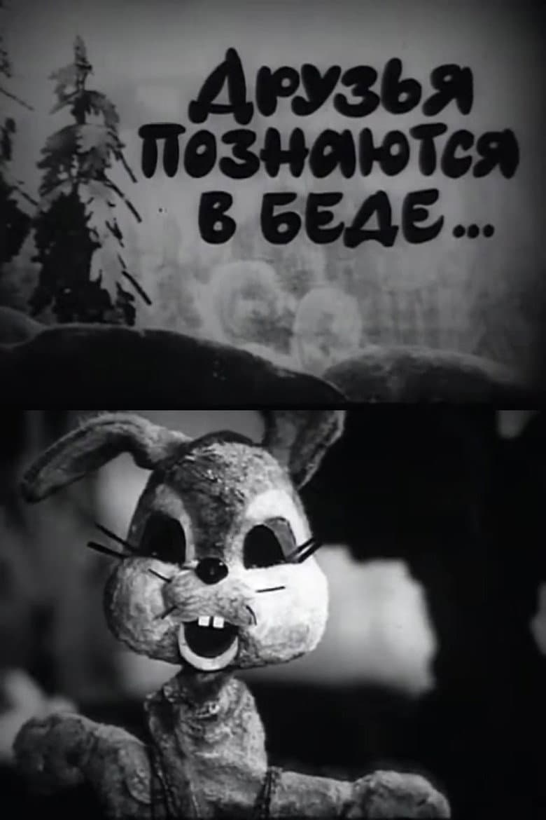 A Friend in Need is a Friend Indeed