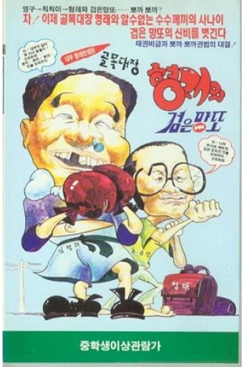 골목대장 형래와 검은 망또