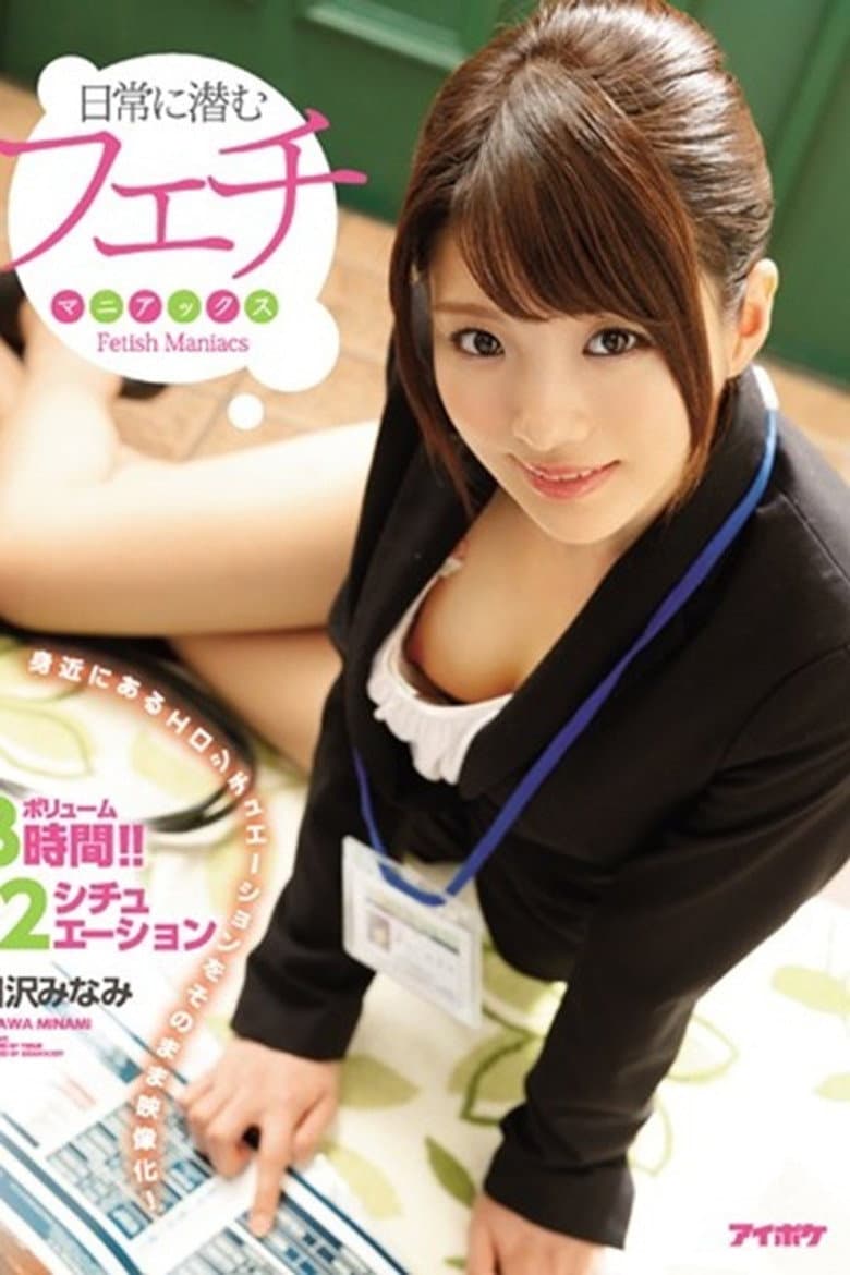 IPX-058日常に潜むフェチマニアックス 身近にあるエロシチュエーションをそのまま映像化！ 相沢みなみ