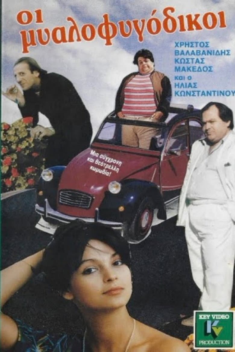 Οι μυαλοφυγόδικοι