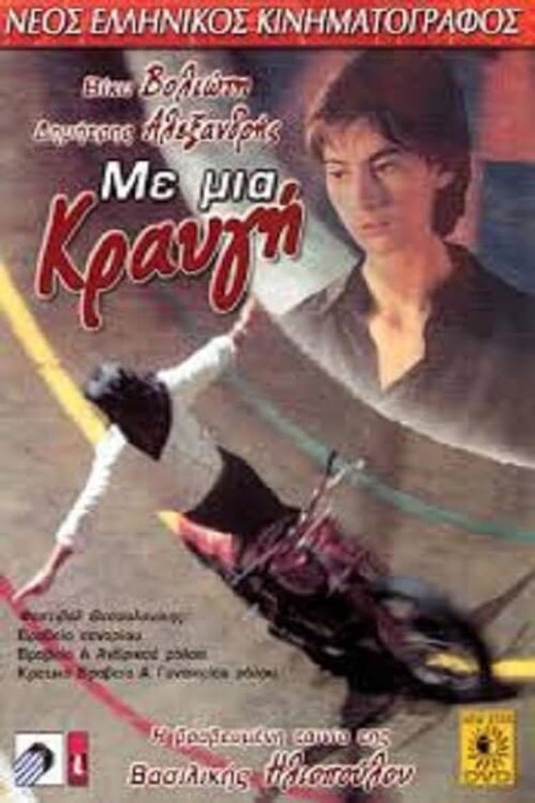 Με μια κραυγή