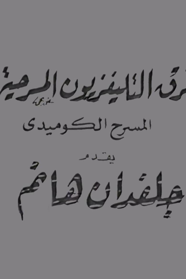 جلفدان هانم