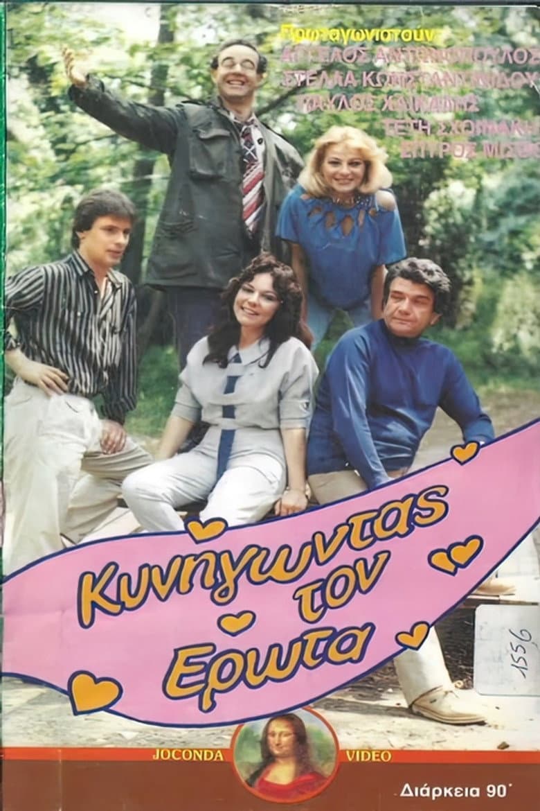 Κυνηγώντας τον έρωτα