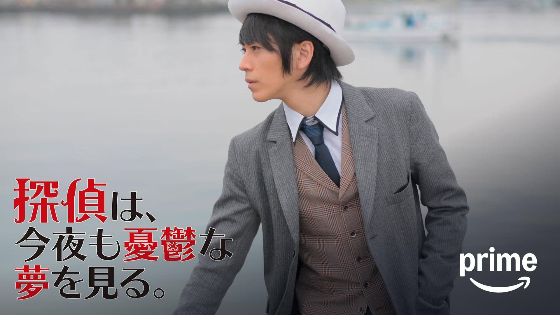 Tantei wa, konya mo yūutsu na yume o miru.