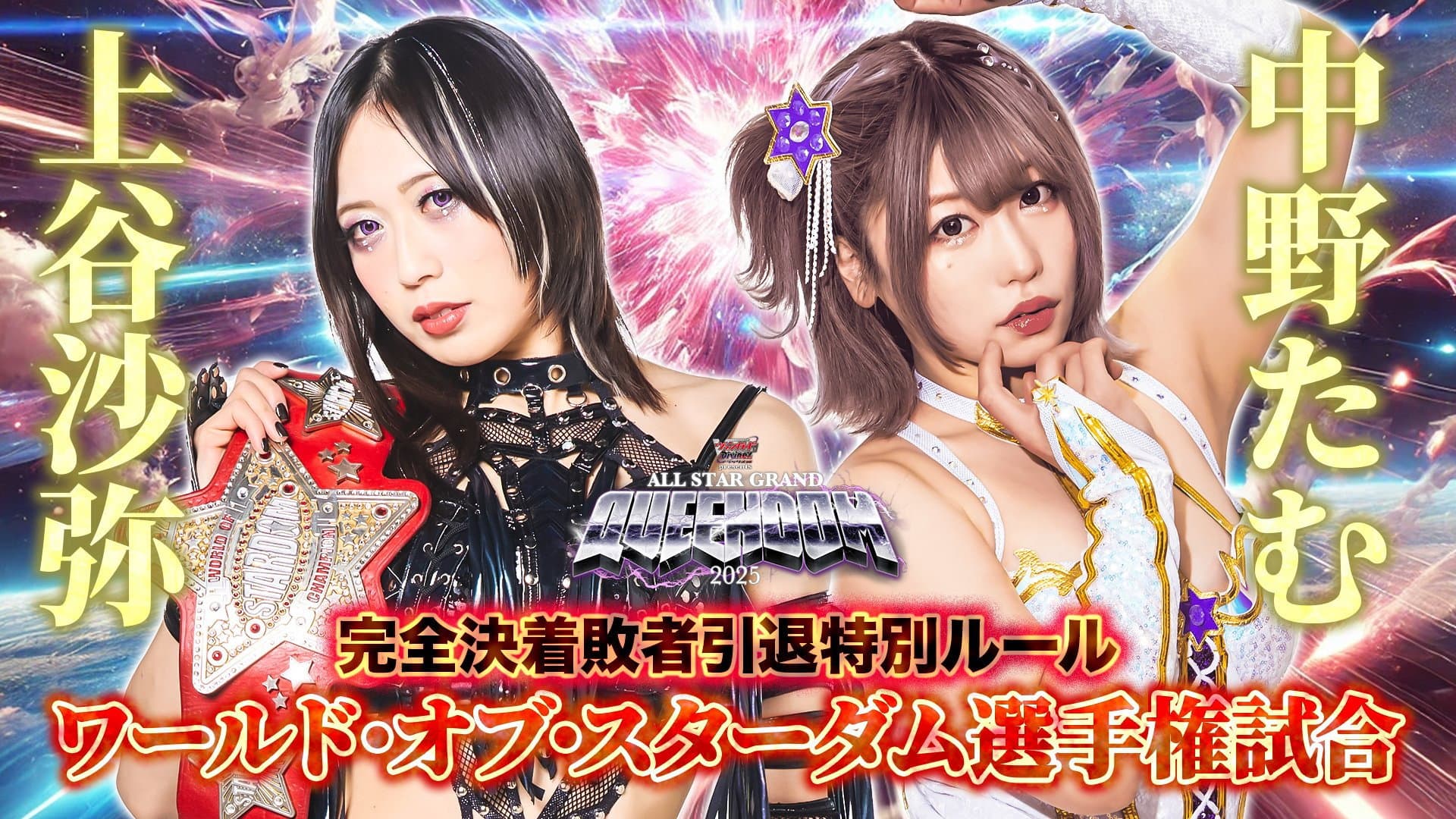 Stardom All Star Grand Queendom 2025